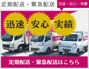 定期配送・緊急配送