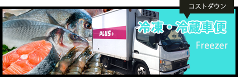 冷凍・冷蔵車便