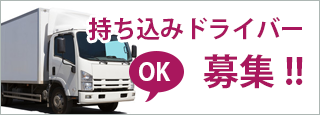 持ち込みドライバー募集