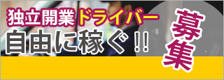 独立開業ドライバー募集