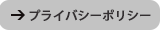 プライバシーポリシー
