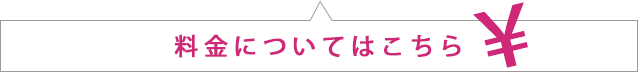 料金についてはこちら