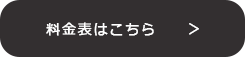 料金表はこちら