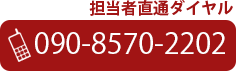 担当直通ダイヤル