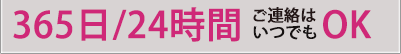 365日/24時間 いつでも OK